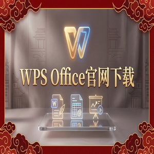 WPS Office官网下载专业版下载入口及授权说明（超详细）