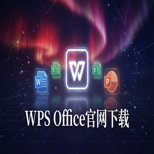 WPS Office官网下载避开第三方捆绑软件的正确姿势（常见问题）
