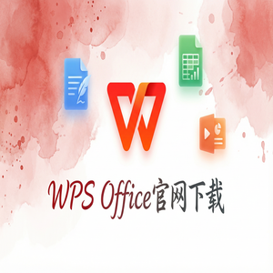 WPS Office推荐系统应用