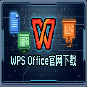 WPS Office官网下载离线安装包下载及断网安装步骤（避坑版）