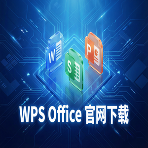 WPS Office官网下载默认保存格式怎么修改为兼容Office？（完整版）