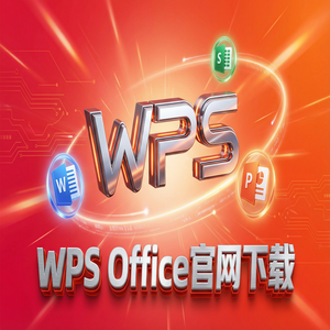 WPS Office创业者应用