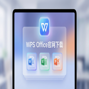 WPS Office官网下载多设备账号同步与跨平台下载（5分钟学会）