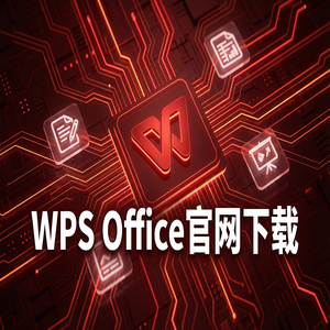 WPS Office赠与管理生态