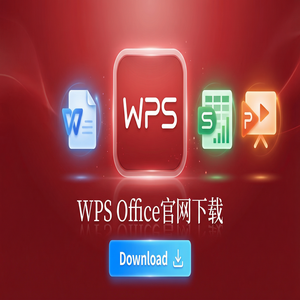 WPS Office官网下载最新版安装包获取全攻略（精华版）
